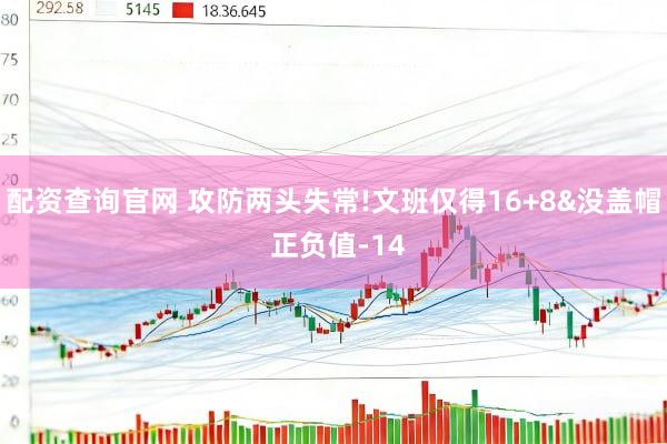 配资查询官网 攻防两头失常!文班仅得16+8&没盖帽 正负值-14