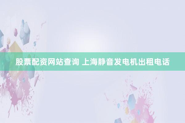 股票配资网站查询 上海静音发电机出租电话